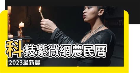 科技紫微農民曆